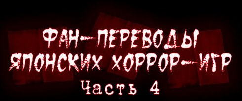 хоррор игра перевод английская версия русская пк
