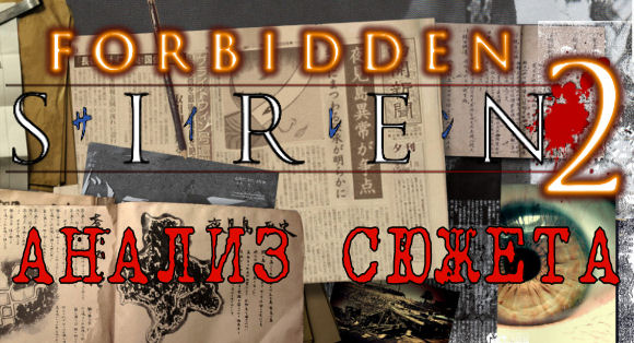 forbidden siren 2 ps2 horror game анализ сюжета разбор хоррор игра сирена